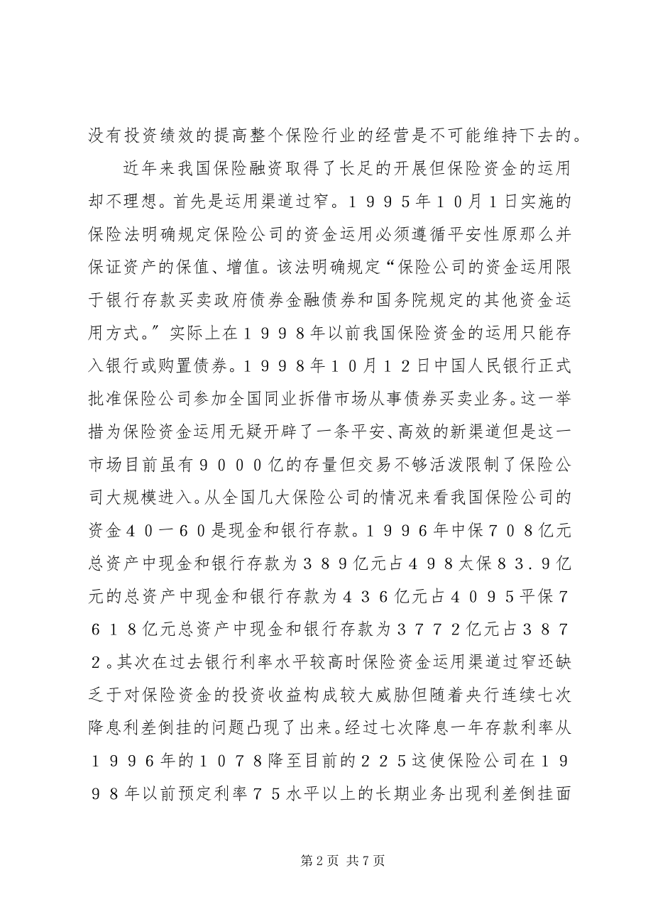 2023年论我国保险资金入市.docx_第2页