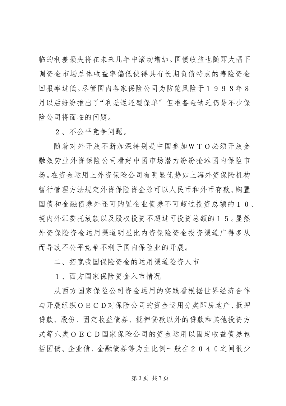 2023年论我国保险资金入市.docx_第3页