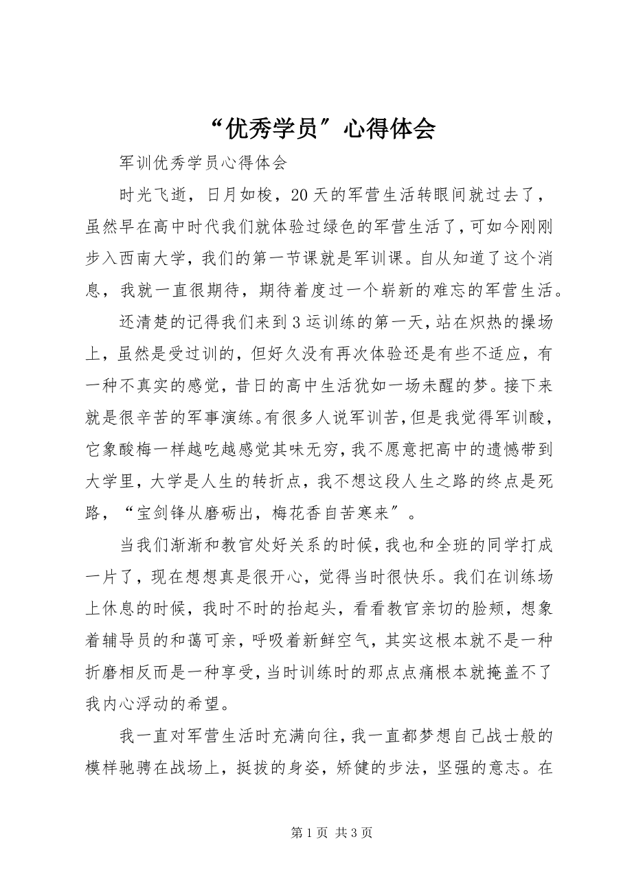 2023年“优秀学员”心得体会新编.docx_第1页