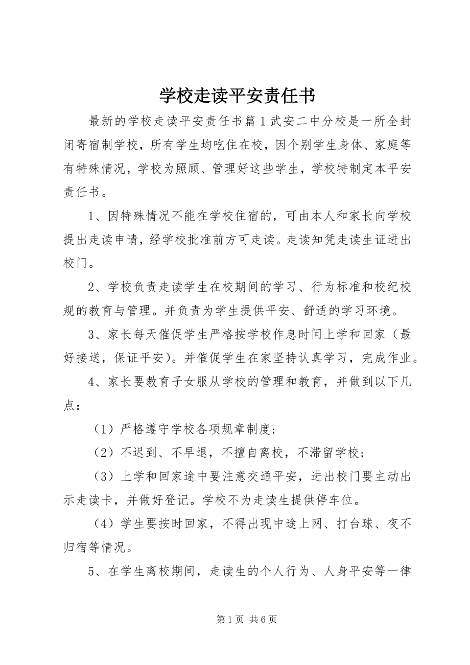 2023年学校走读安全责任书.docx_第1页