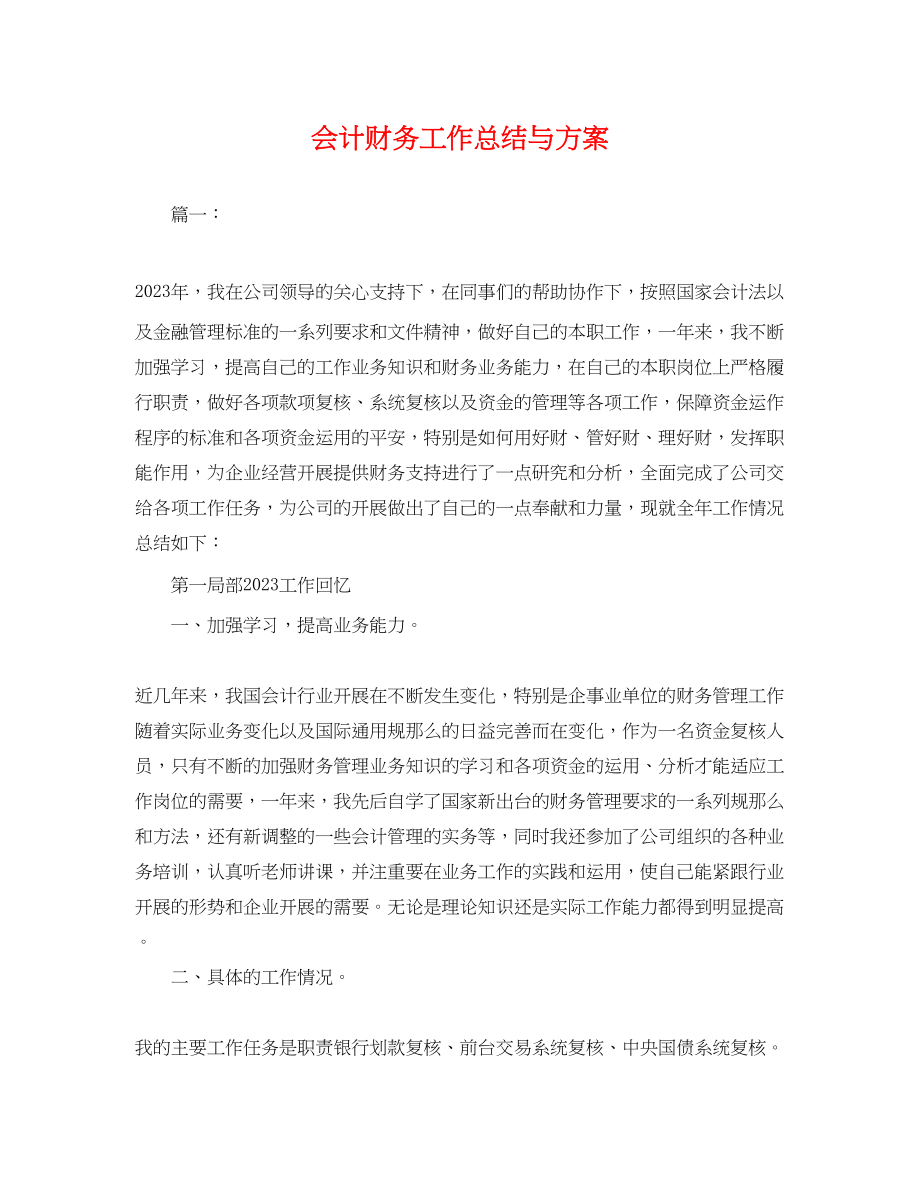 2023年会计财务工作总结与计划.docx_第1页