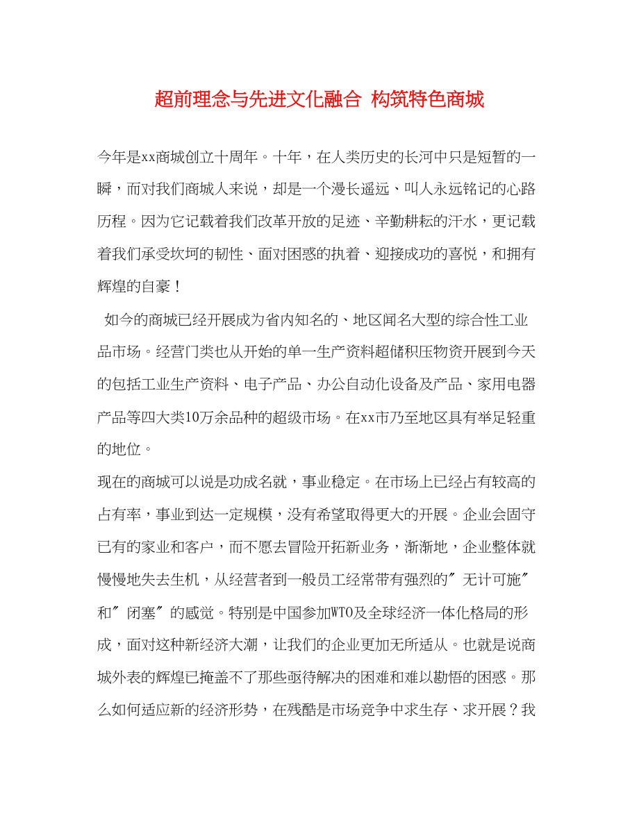 2023年超前理念与先进文化融合构筑特色商城.docx_第1页