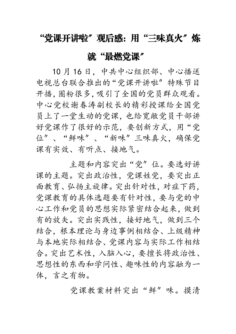 2023年“党课开讲啦”观后感：用“三味真火”炼就“最燃党课”.doc_第1页