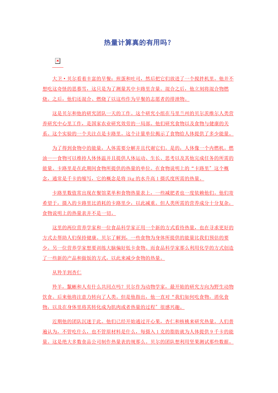 2023年热量计算真的有用吗.docx_第1页