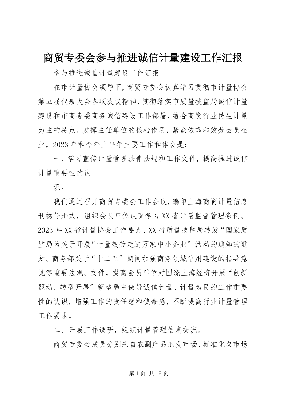 2023年商贸专委会参与推进诚信计量建设工作汇报.docx_第1页