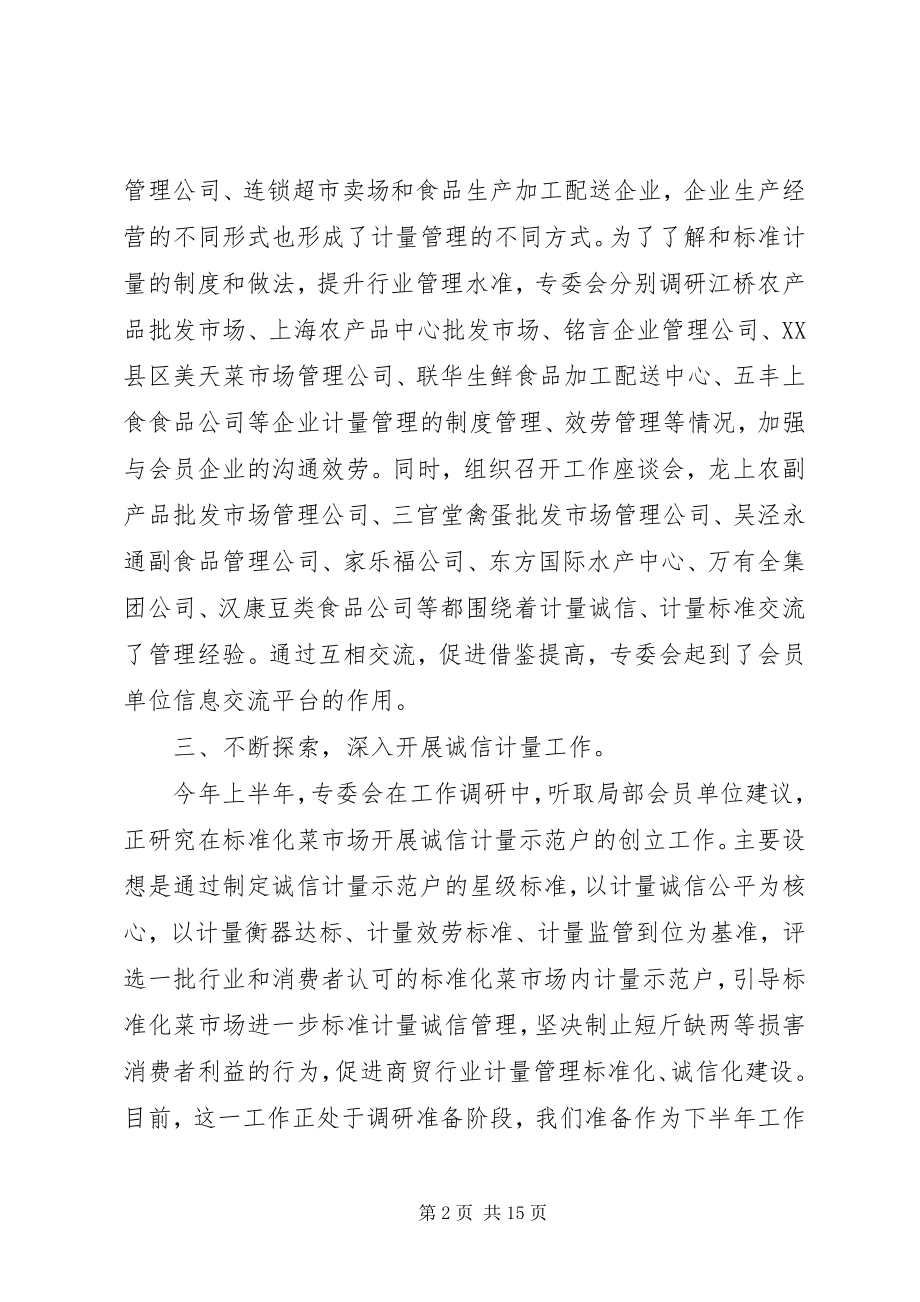 2023年商贸专委会参与推进诚信计量建设工作汇报.docx_第2页