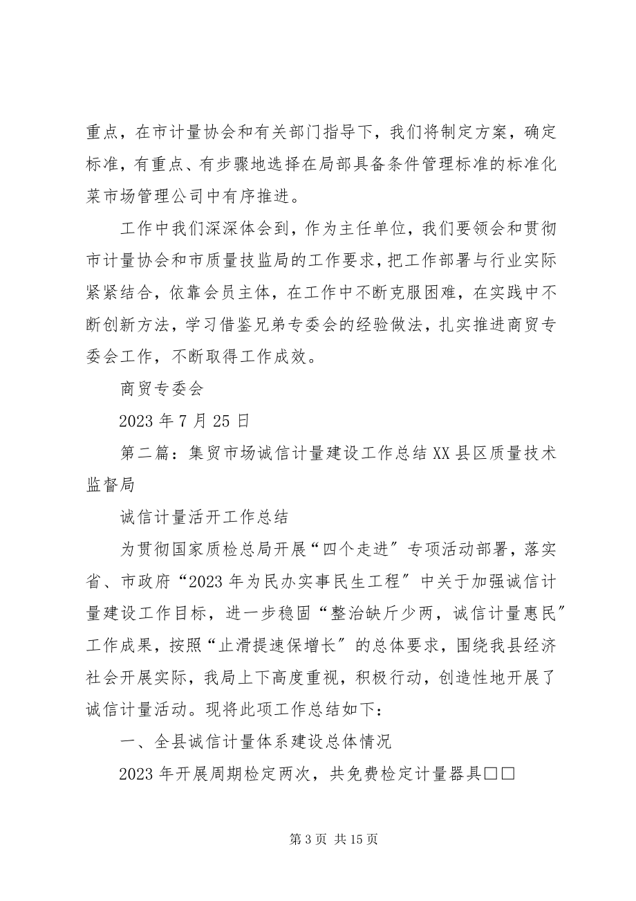 2023年商贸专委会参与推进诚信计量建设工作汇报.docx_第3页