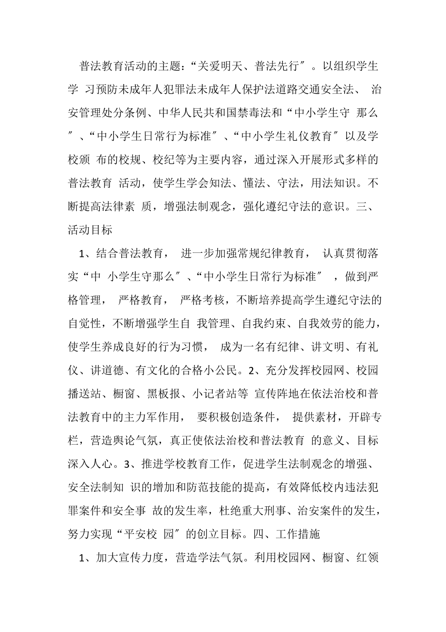 2023年关爱明天普法先行活动方案.doc_第2页