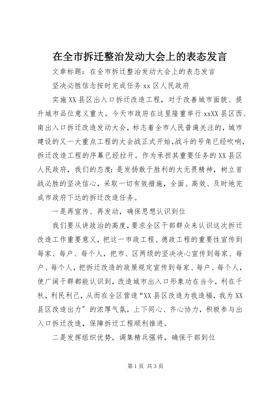 2023年在全市拆迁整治动员大会上的表态讲话.docx_第1页