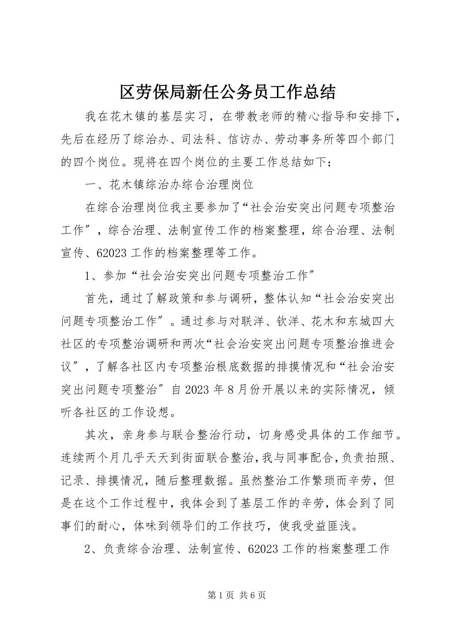 2023年区劳保局新任公务员工作总结.docx_第1页