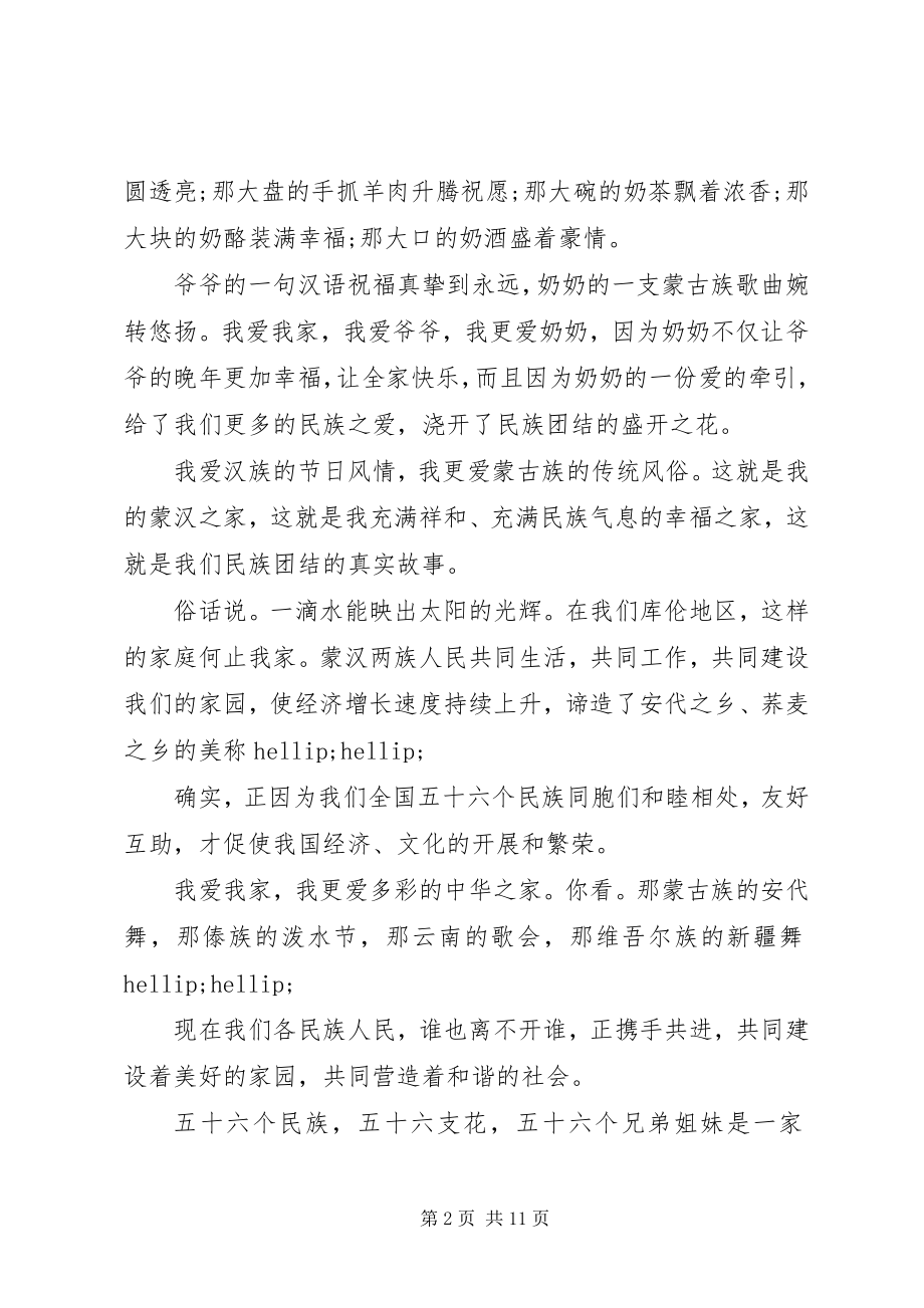 2023年民族团结一家亲的演讲稿.docx_第2页