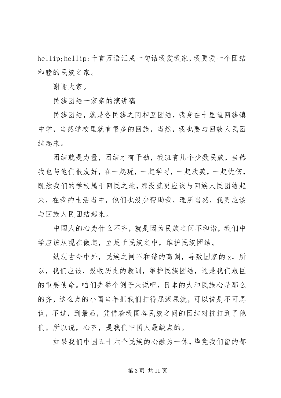 2023年民族团结一家亲的演讲稿.docx_第3页