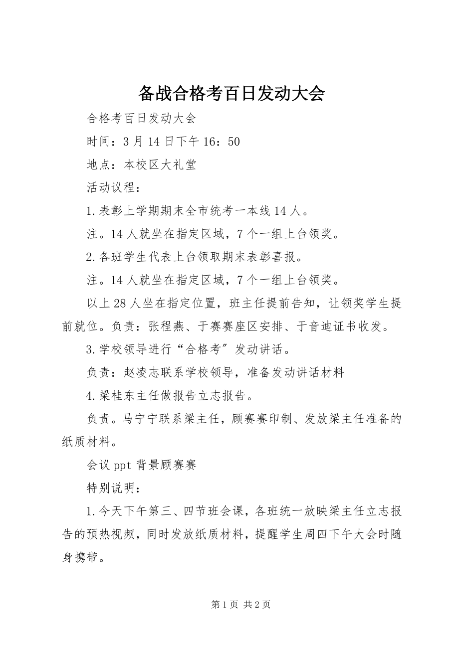 2023年备战合格考百日动员大会新编.docx_第1页