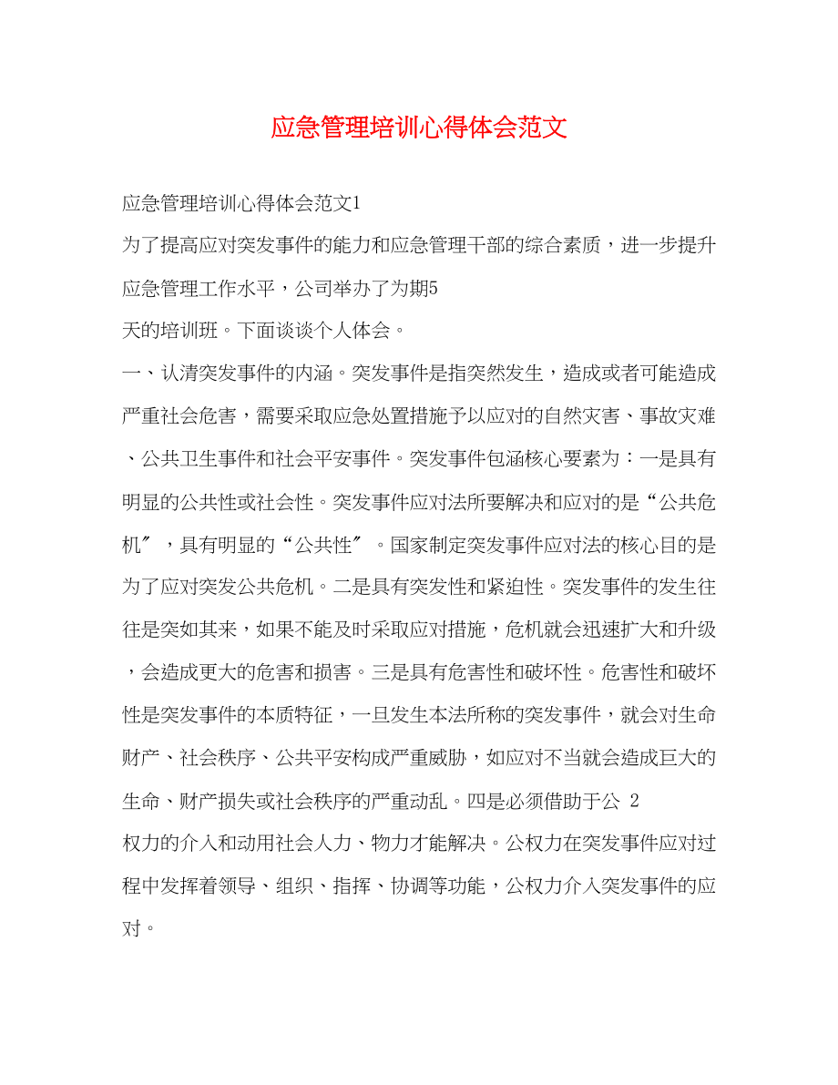 2023年应急管理培训心得体会范文.docx_第1页