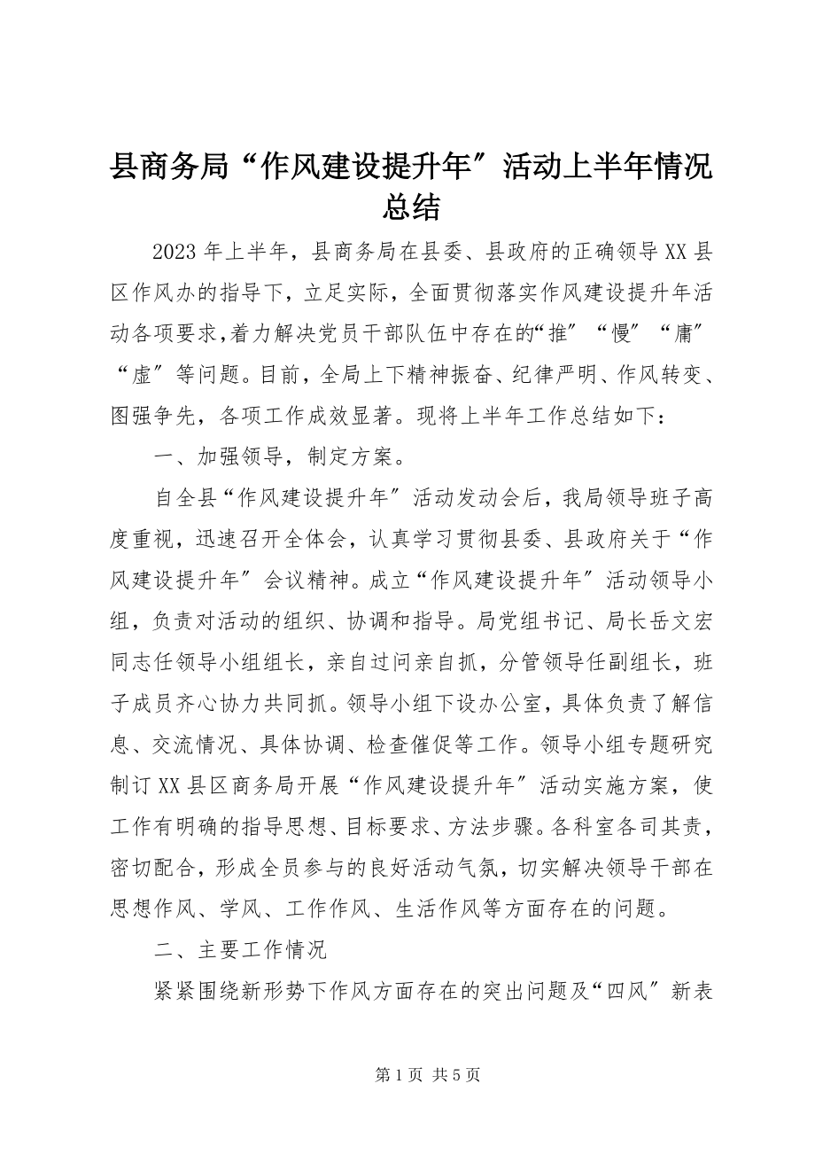 2023年县商务局“作风建设提升年”活动上半年情况总结.docx_第1页