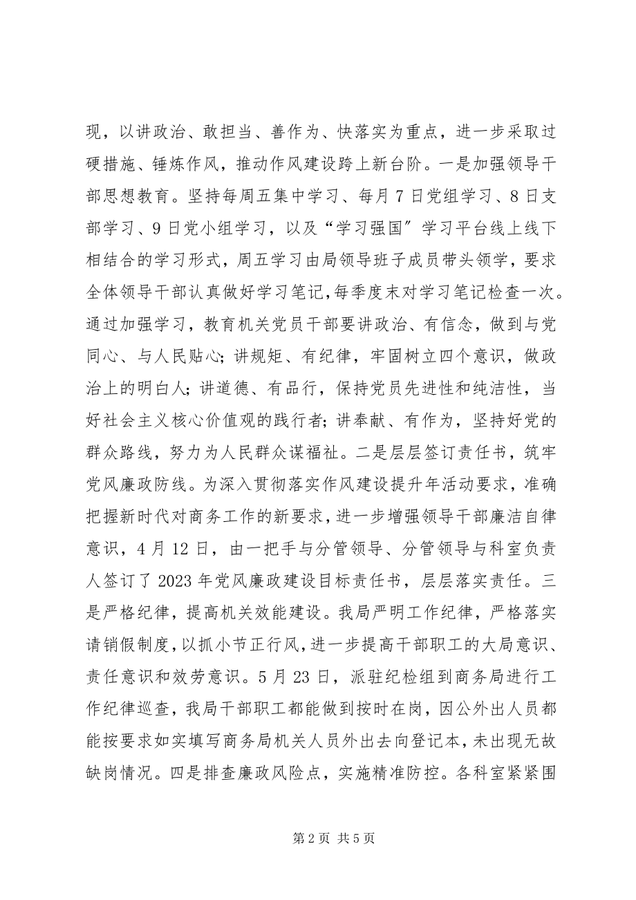 2023年县商务局“作风建设提升年”活动上半年情况总结.docx_第2页