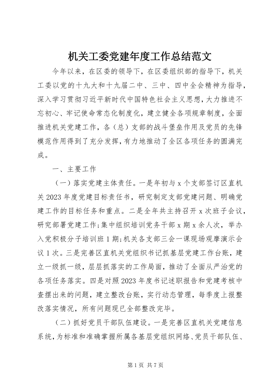 2023年机关工委党建度工作总结.docx_第1页