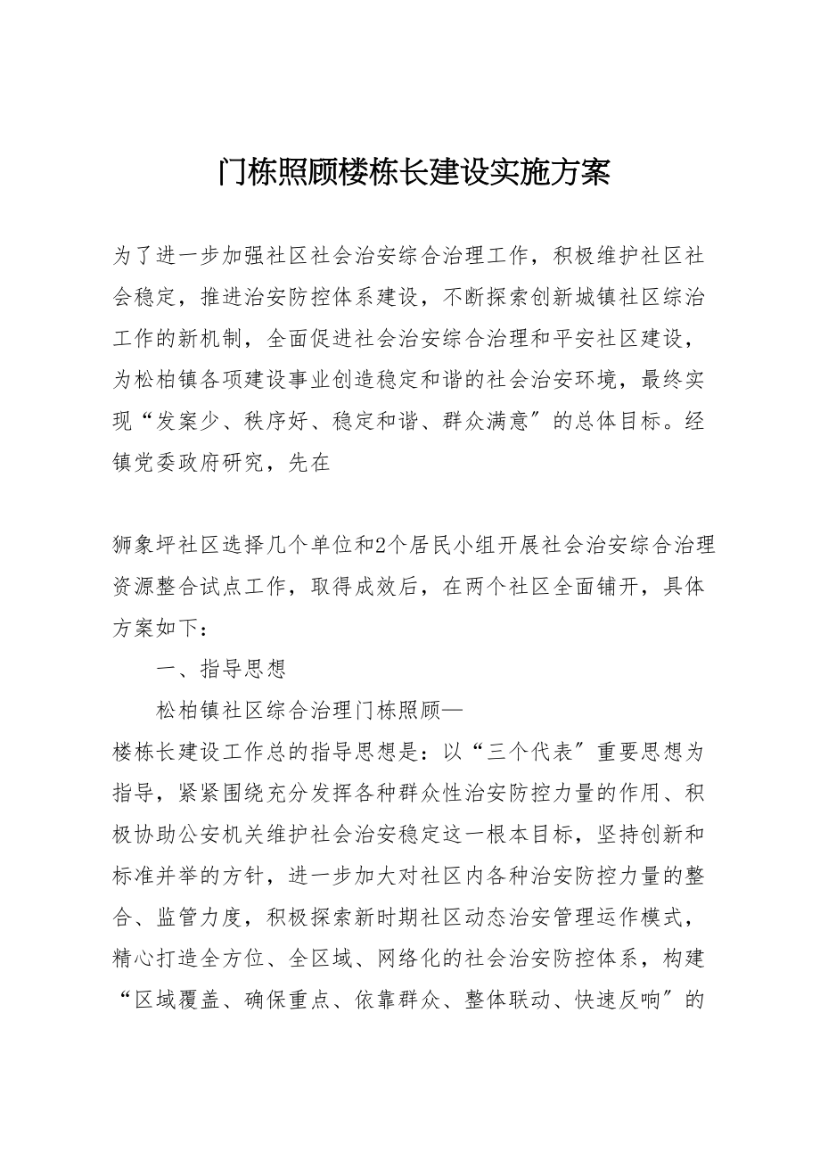 2023年门栋关照楼栋长建设实施方案 .doc_第1页