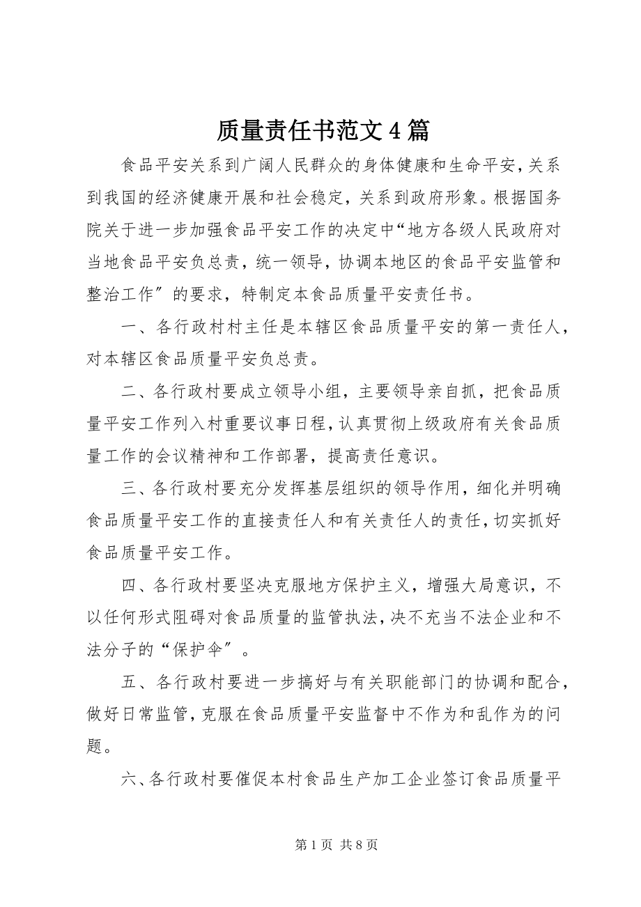 2023年质量责任书4篇.docx_第1页