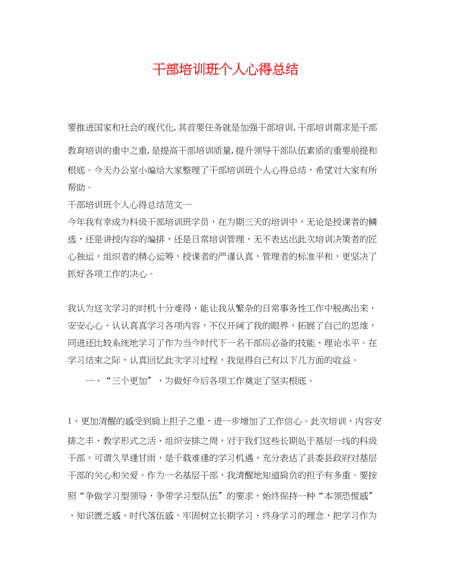 2023年干部培训班个人心得总结.docx_第1页