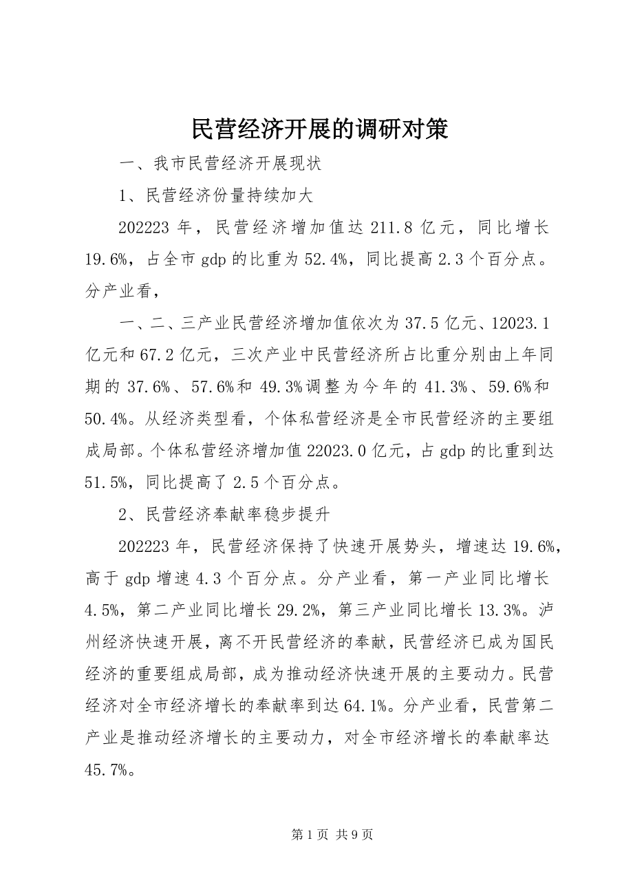 2023年民营经济发展的调研对策.docx_第1页