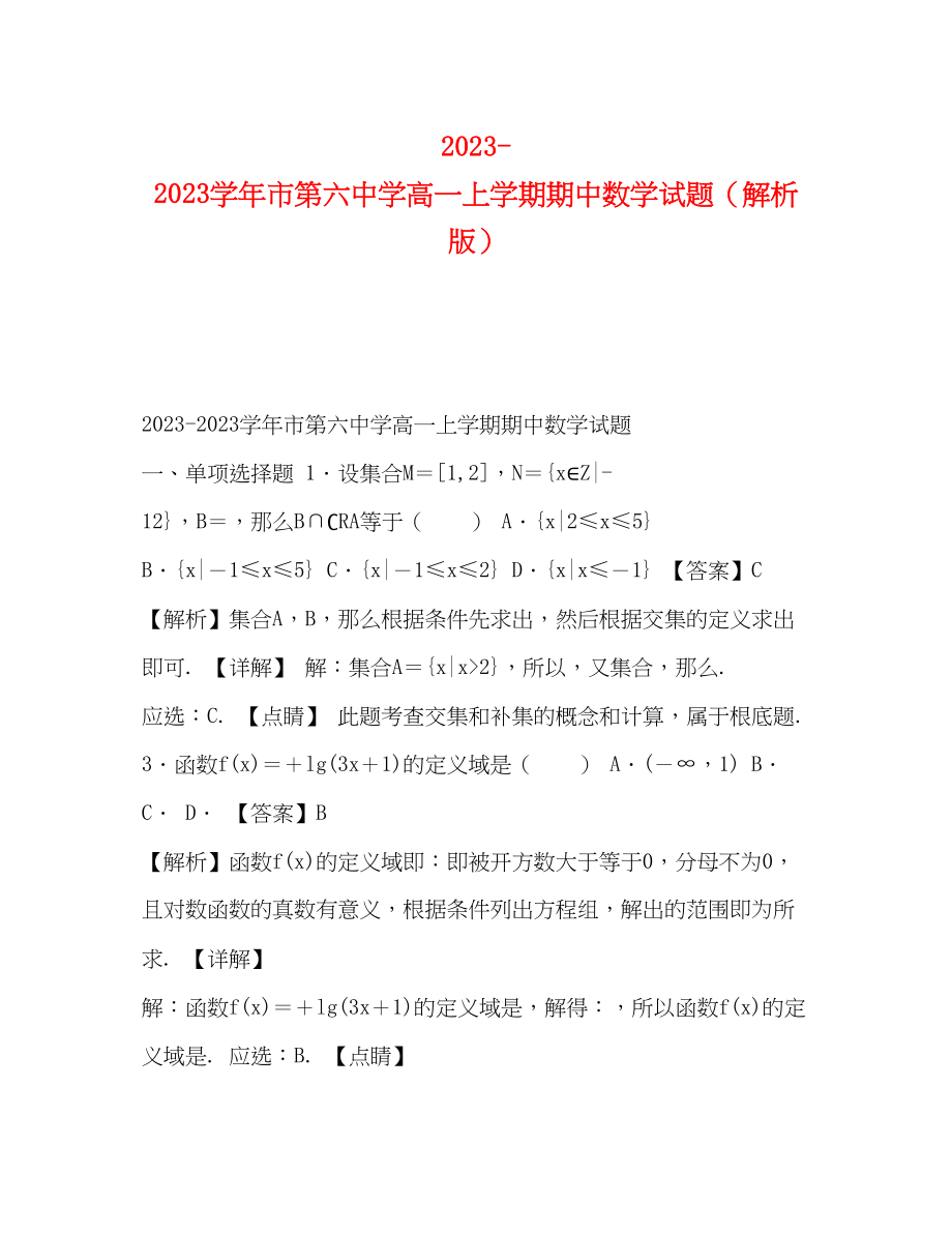 2023年学市高一上学期期中数学试题（解析版）.docx_第1页