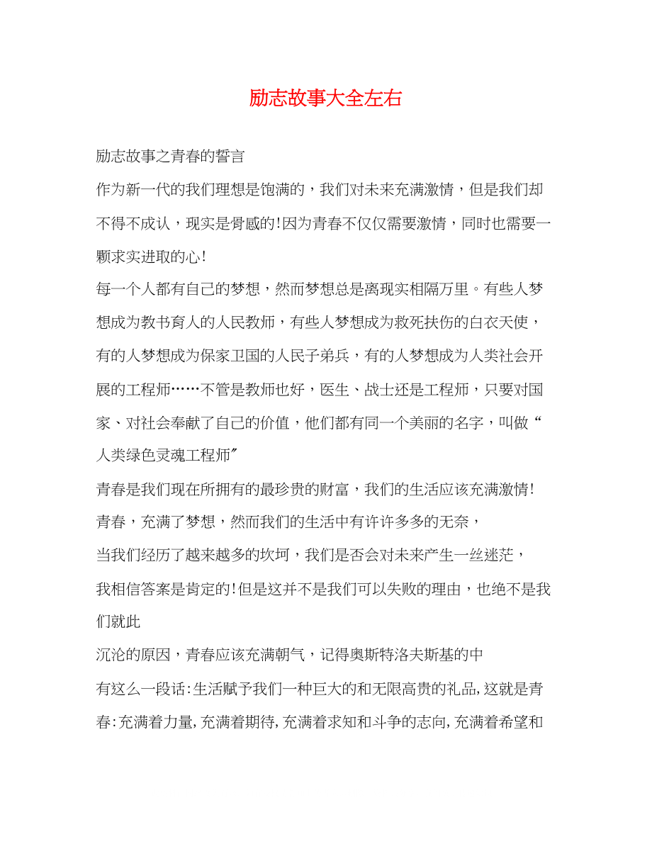 2023年励志故事大全左右.docx_第1页