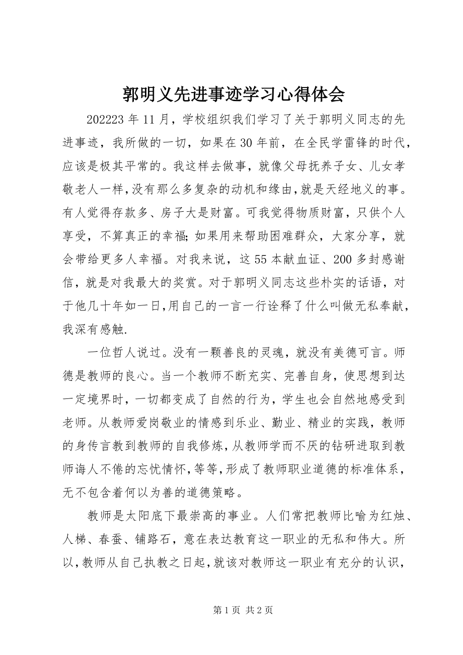 2023年《郭明义先进事迹》学习心得体会新编.docx_第1页