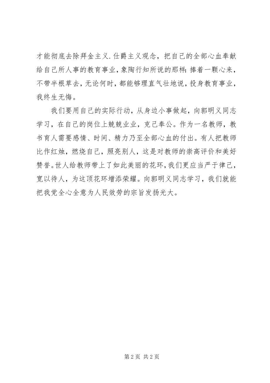 2023年《郭明义先进事迹》学习心得体会新编.docx_第2页