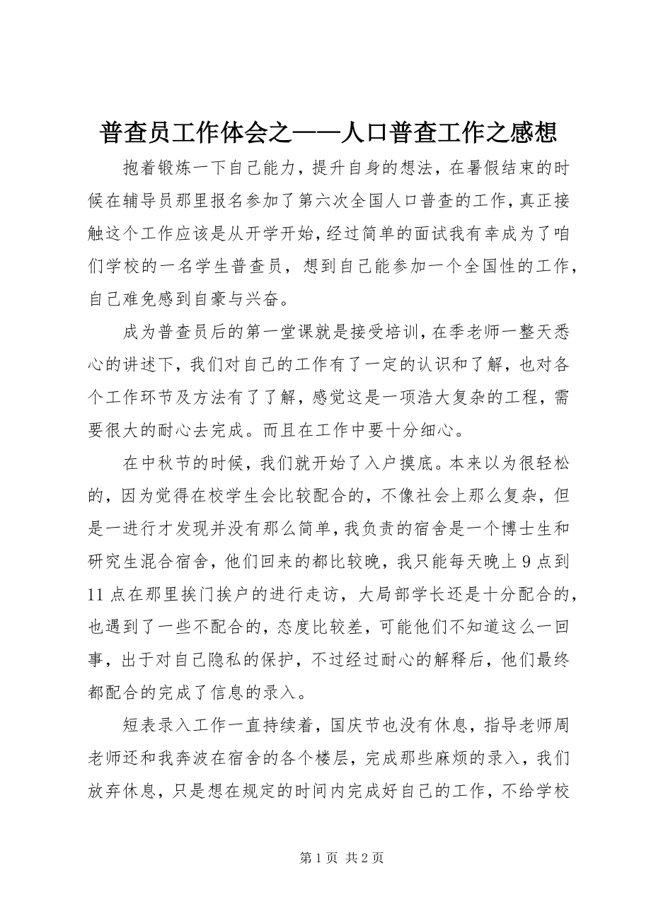 2023年普查员工作体会之人口普查工作之感想.docx_第1页