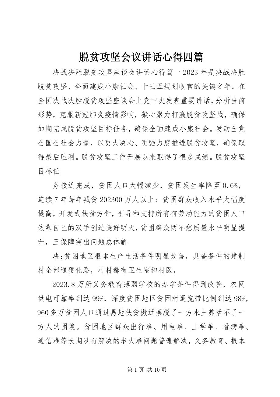 2023年脱贫攻坚会议致辞心得四篇.docx_第1页