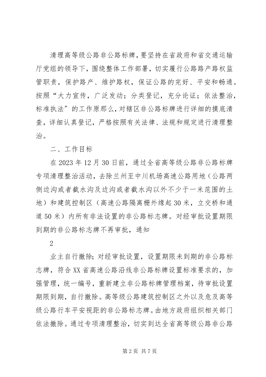 2023年全省非公路标志牌清理方案实施细则.docx_第2页