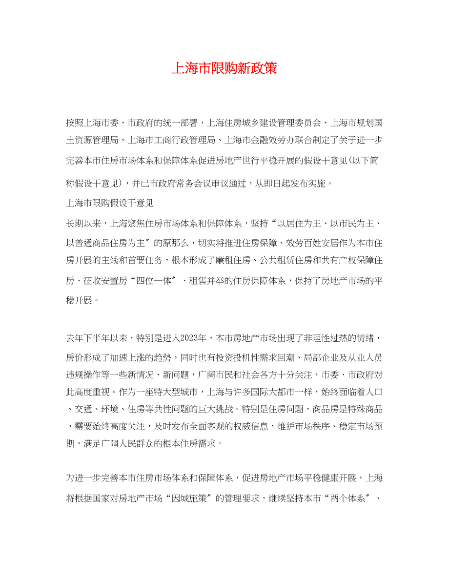 2023年上海市限购新政策.docx_第1页