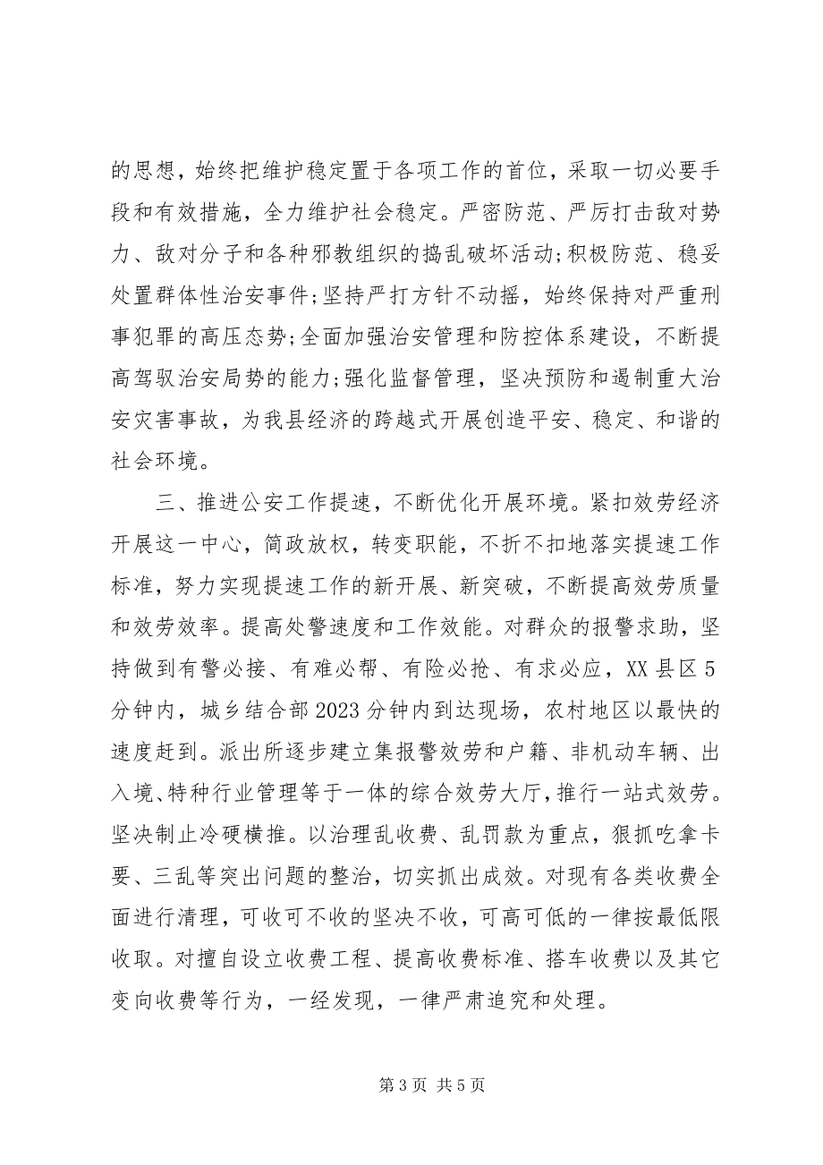 2023年公安局长会议致辞.docx_第3页