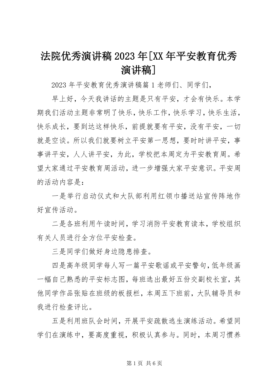 2023年法院优秀演讲稿某年[某年安全教育优秀演讲稿].docx_第1页