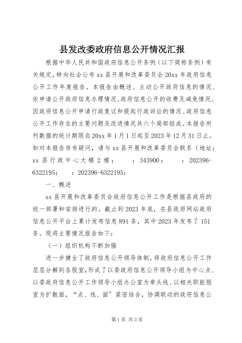 2023年县发改委政府信息公开情况汇报.docx_第1页