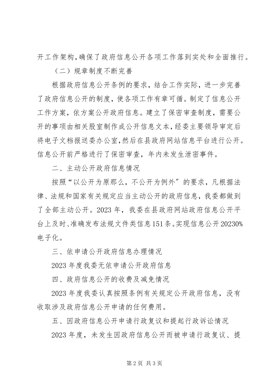 2023年县发改委政府信息公开情况汇报.docx_第2页