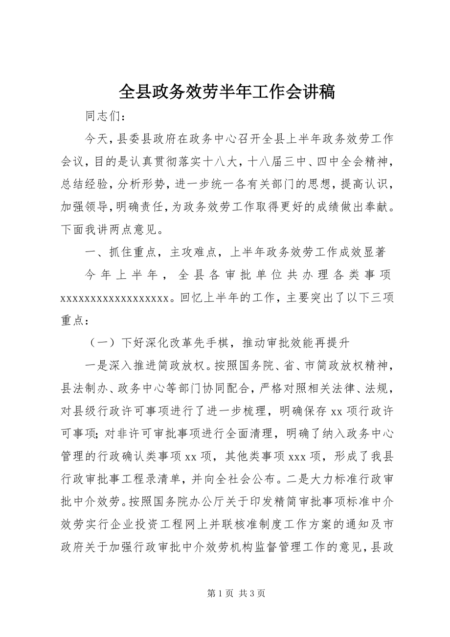 2023年全县政务服务半年工作会讲稿.docx_第1页