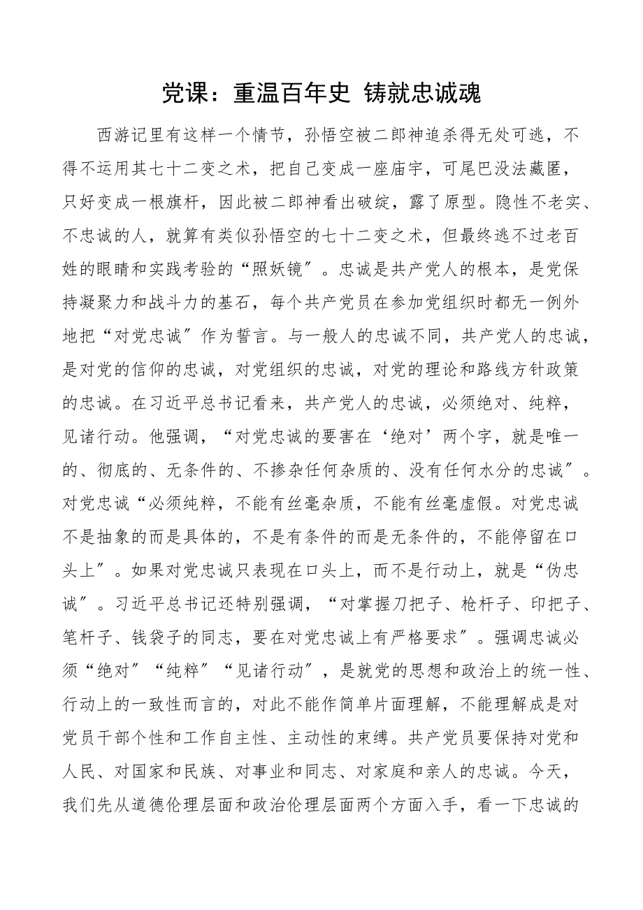 2023年忠诚党课重温百年史铸就忠诚魂党课讲稿范文.docx_第1页