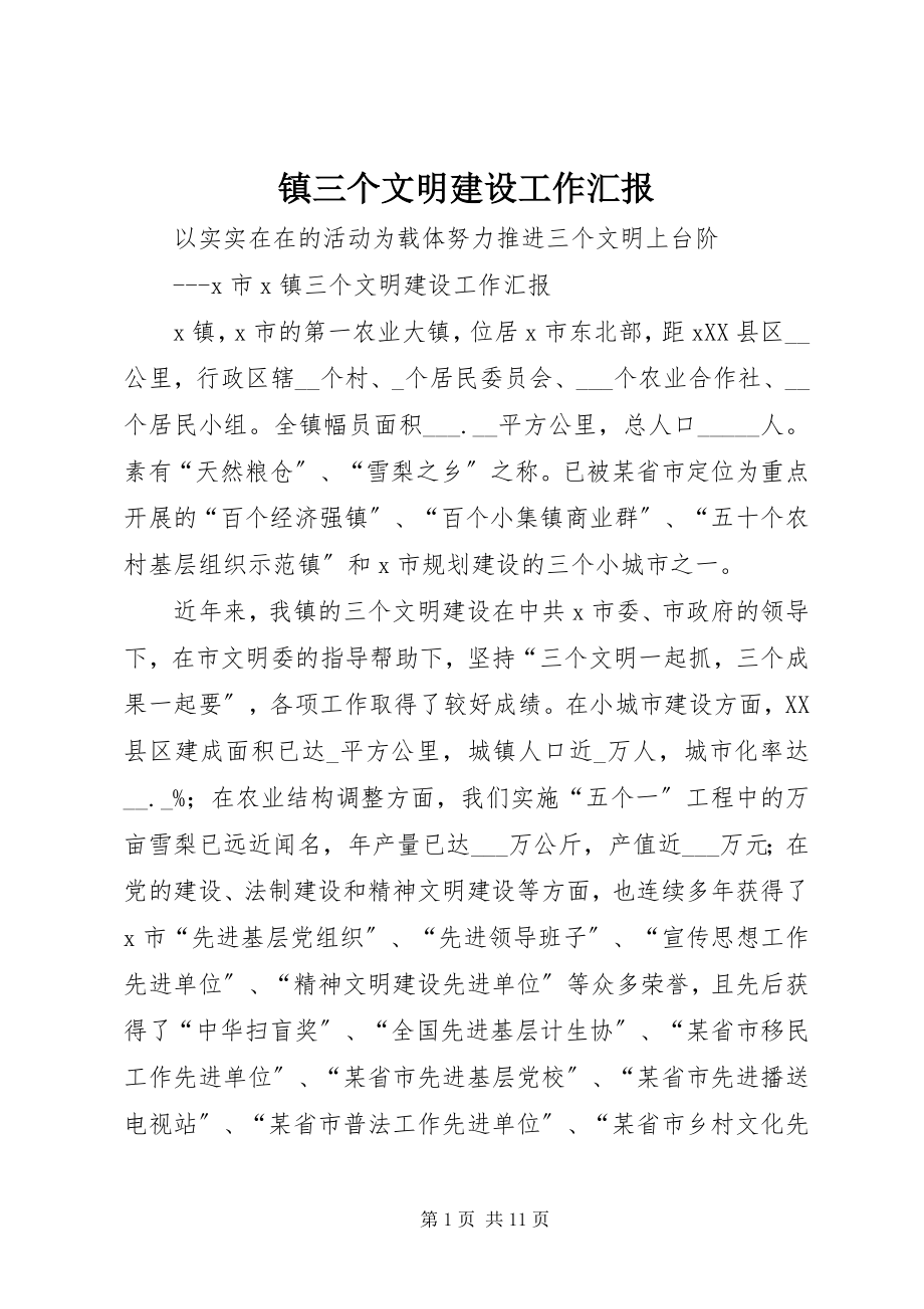 2023年镇三个文明建设工作汇报.docx_第1页