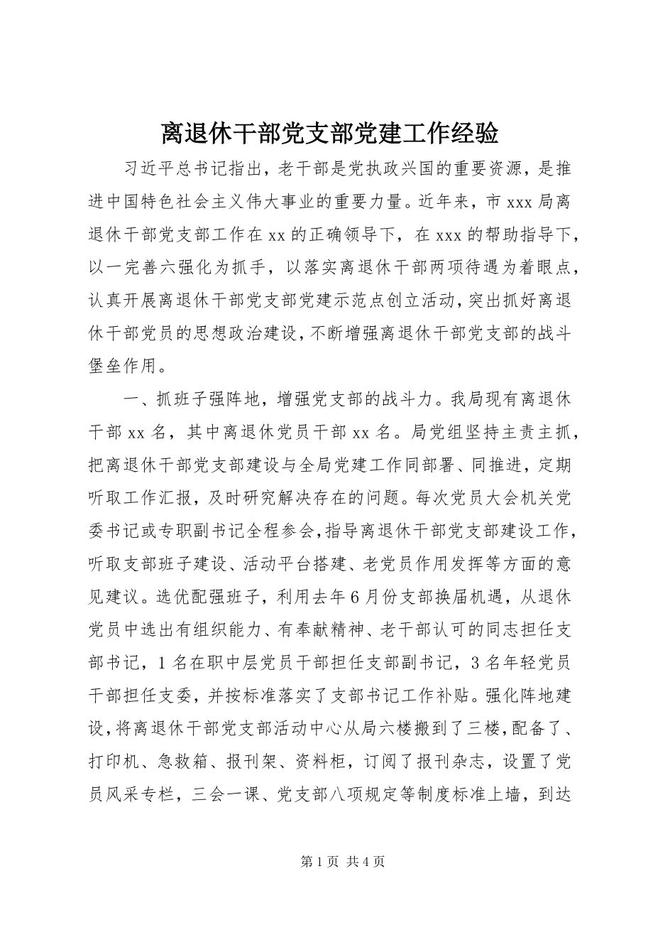 2023年离退休干部党支部党建工作经验.docx_第1页