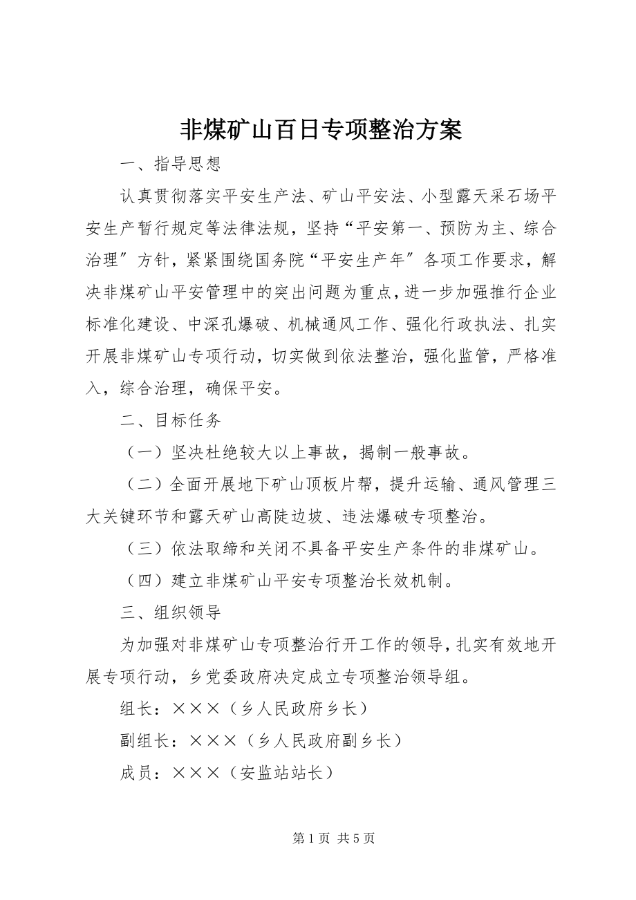 2023年非煤矿山百日专项整治方案.docx_第1页