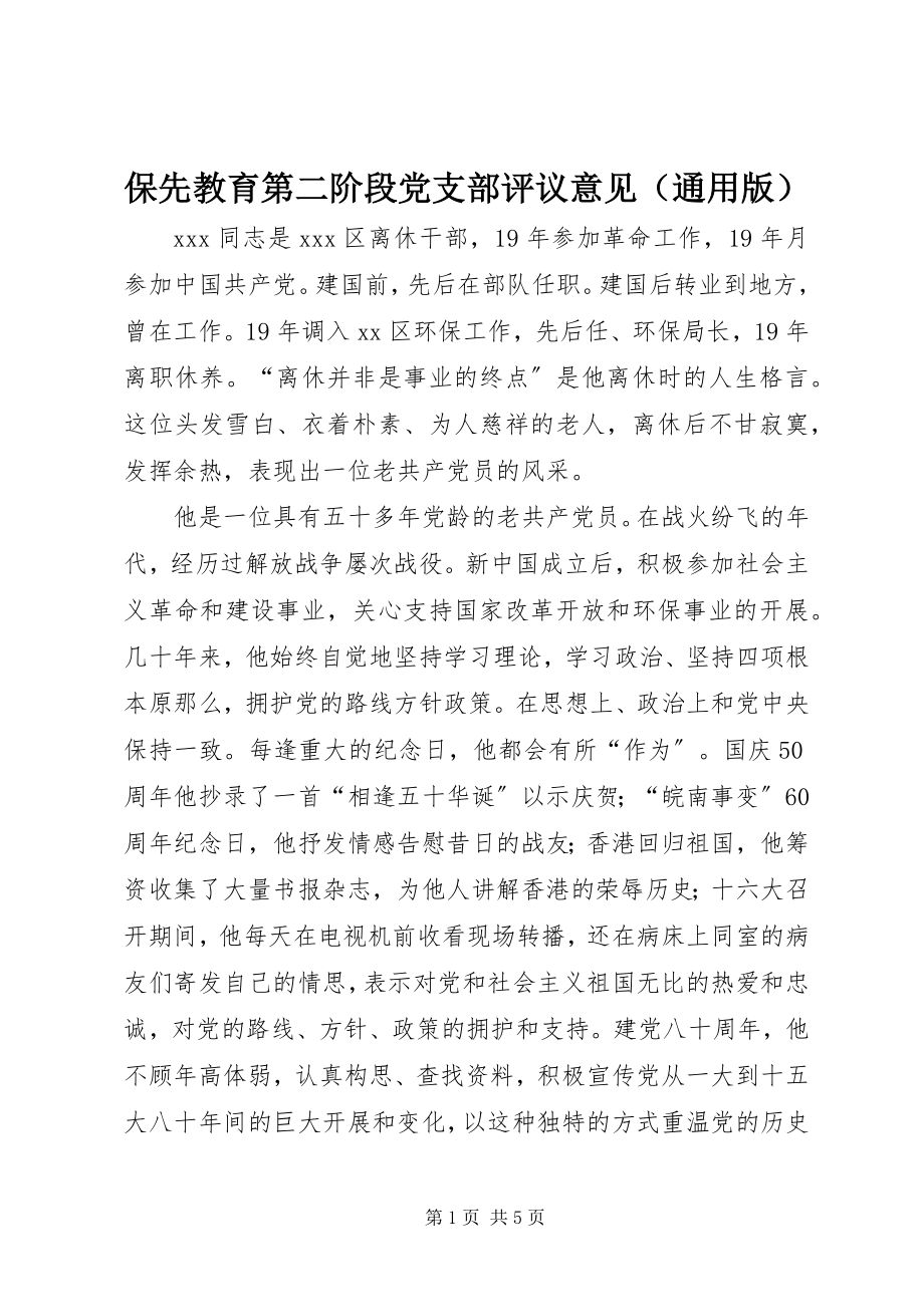 2023年保先教育第二阶段党支部评议意见新编.docx_第1页