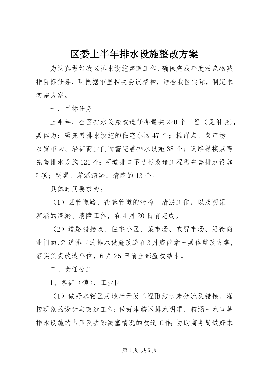 2023年区委上半年排水设施整改方案.docx_第1页