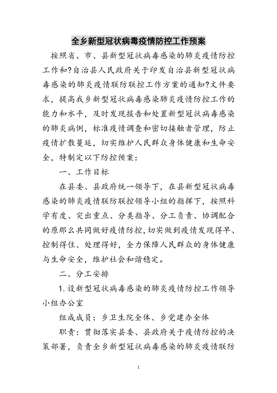 2023年全乡新型冠状病毒疫情防控工作预案范文.doc_第1页