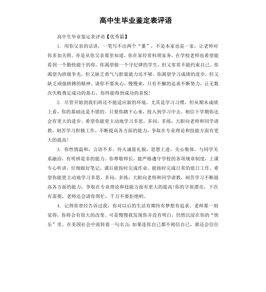 高中生毕业鉴定表评语.docx_第1页