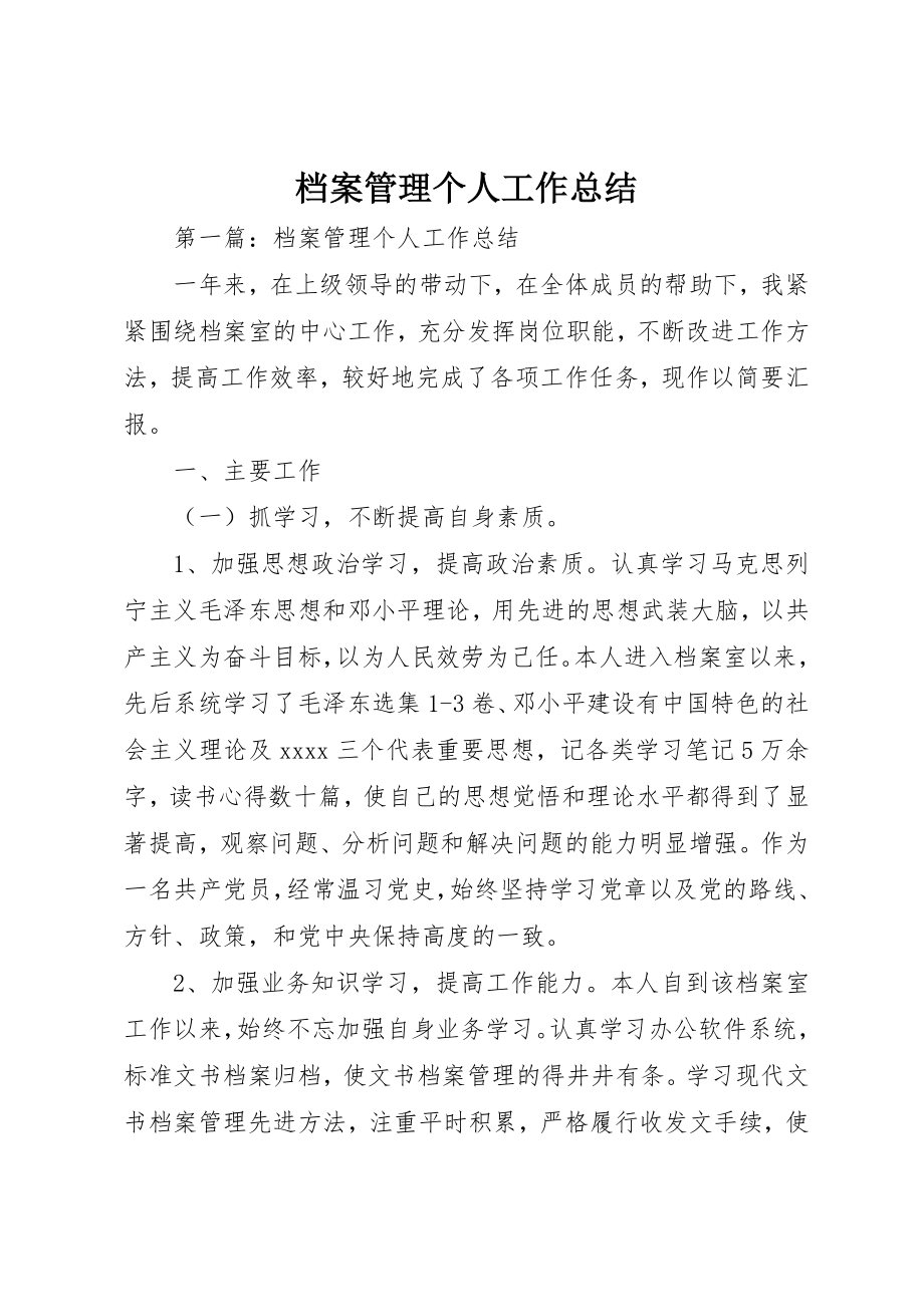 2023年档案管理个人工作总结新编.docx_第1页