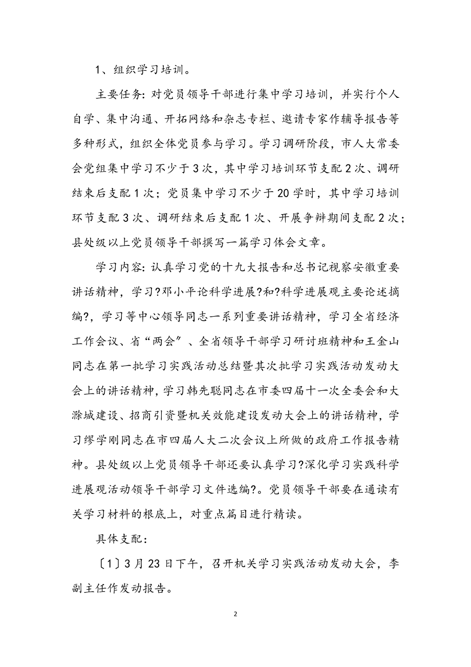 2023年市人大科学发展观活动学习调安排意见.docx_第2页