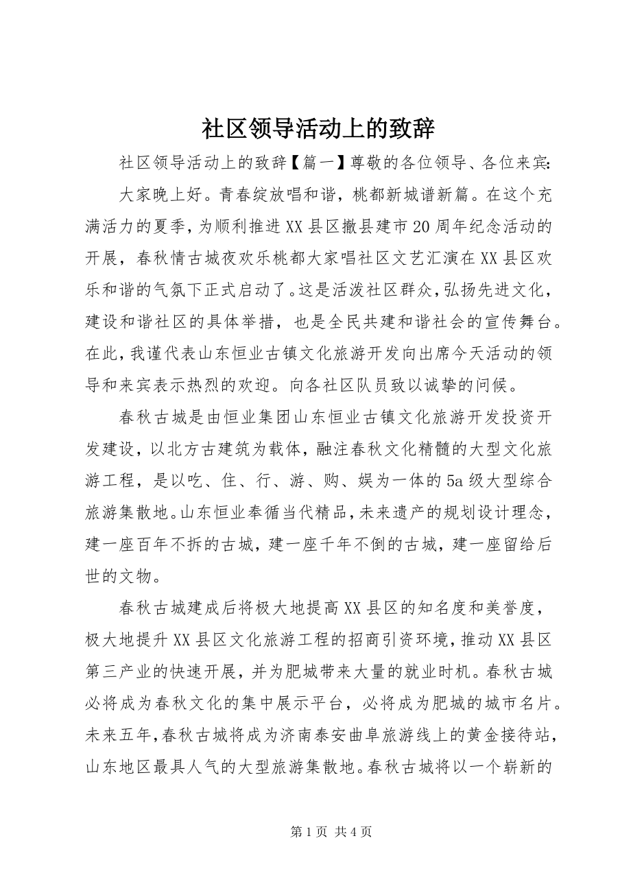 2023年社区领导活动上的致辞.docx_第1页