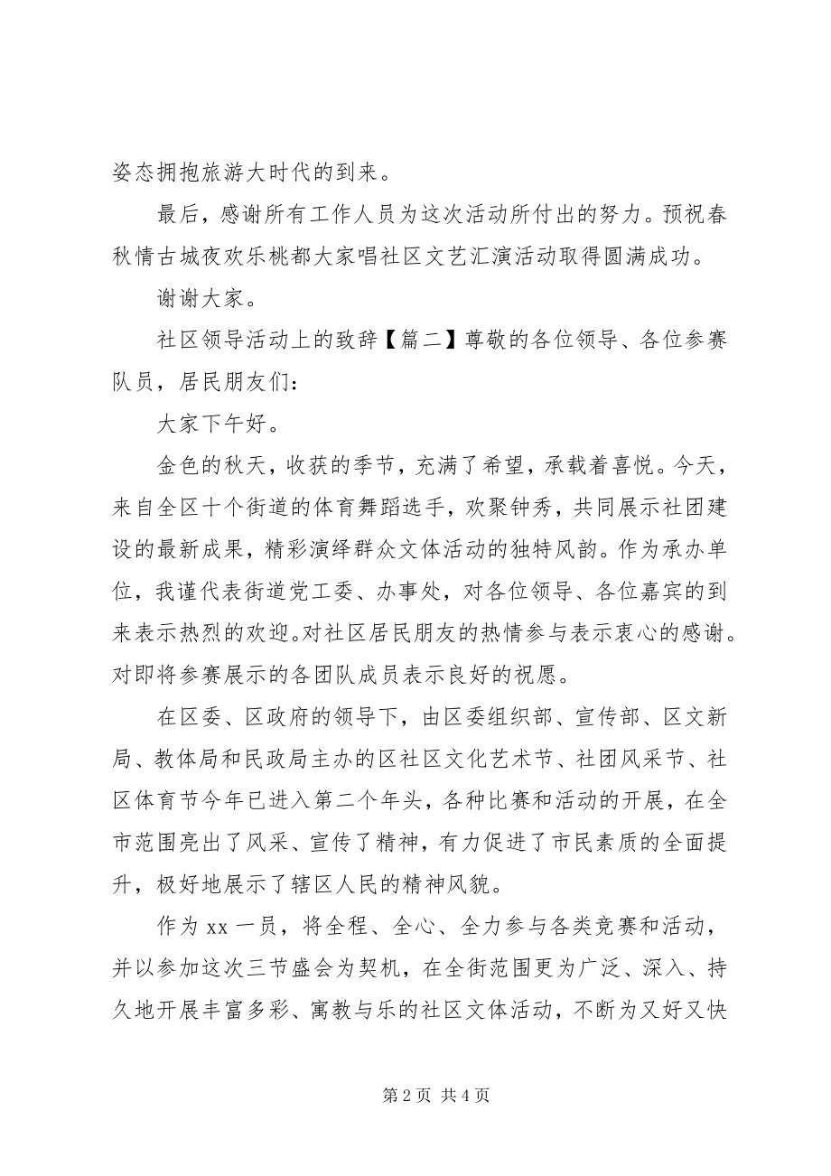 2023年社区领导活动上的致辞.docx_第2页